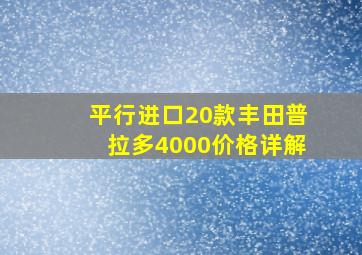 平行进口20款丰田普拉多4000价格详解