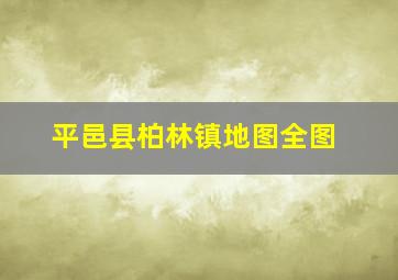 平邑县柏林镇地图全图