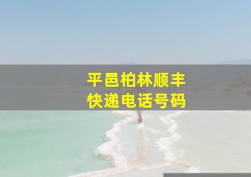 平邑柏林顺丰快递电话号码