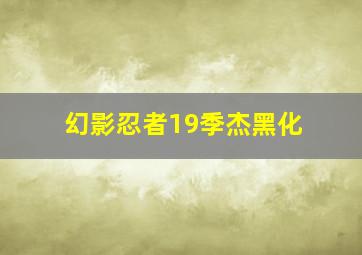 幻影忍者19季杰黑化