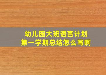 幼儿园大班语言计划第一学期总结怎么写啊