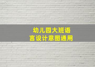 幼儿园大班语言设计意图通用