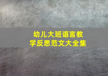 幼儿大班语言教学反思范文大全集