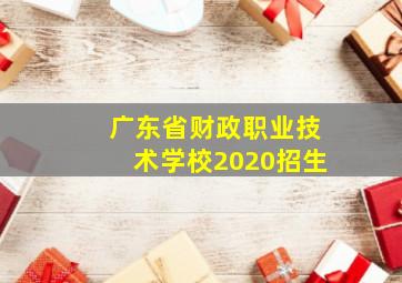 广东省财政职业技术学校2020招生