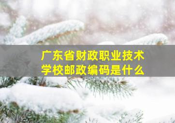 广东省财政职业技术学校邮政编码是什么