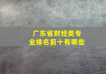 广东省财经类专业排名前十有哪些