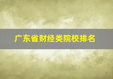 广东省财经类院校排名