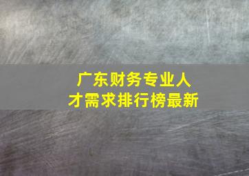 广东财务专业人才需求排行榜最新