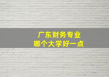 广东财务专业哪个大学好一点