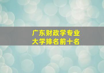 广东财政学专业大学排名前十名