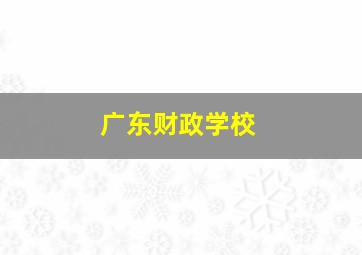 广东财政学校