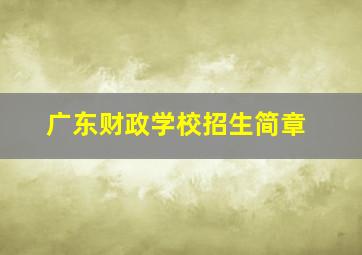 广东财政学校招生简章