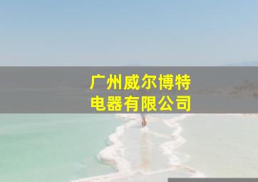 广州威尔博特电器有限公司