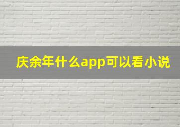 庆余年什么app可以看小说