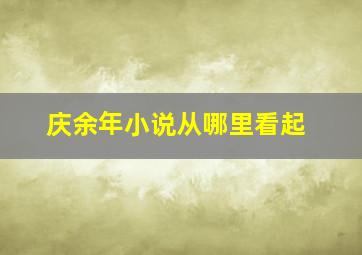 庆余年小说从哪里看起