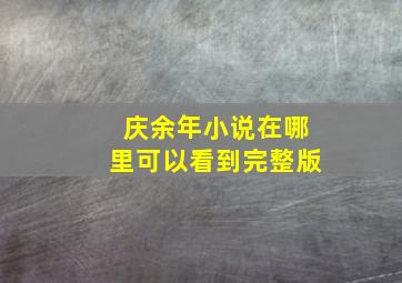 庆余年小说在哪里可以看到完整版