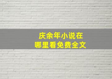 庆余年小说在哪里看免费全文