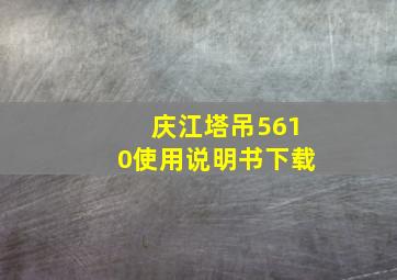 庆江塔吊5610使用说明书下载