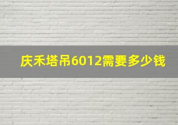 庆禾塔吊6012需要多少钱