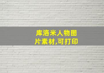 库洛米人物图片素材,可打印