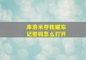 库洛米存钱罐忘记密码怎么打开