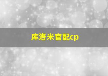 库洛米官配cp