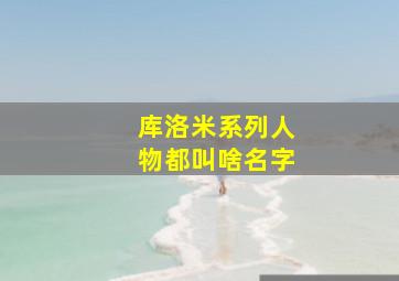 库洛米系列人物都叫啥名字