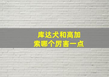 库达犬和高加索哪个厉害一点