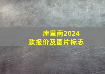 库里南2024款报价及图片标志