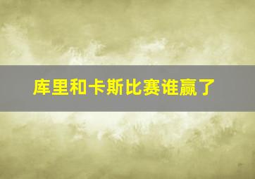 库里和卡斯比赛谁赢了