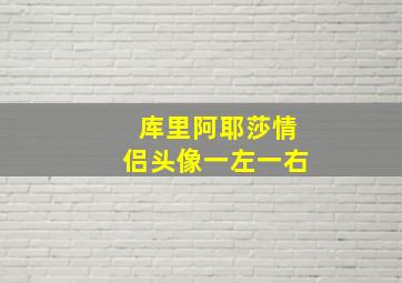 库里阿耶莎情侣头像一左一右