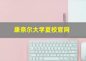 康奈尔大学夏校官网