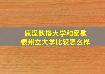 康涅狄格大学和密歇根州立大学比较怎么样