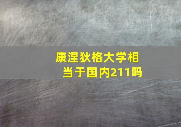 康涅狄格大学相当于国内211吗