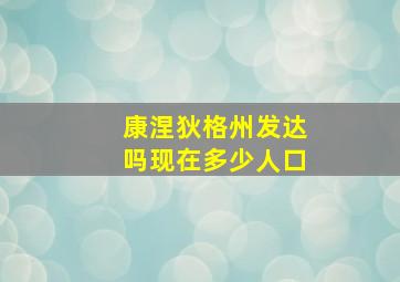 康涅狄格州发达吗现在多少人口