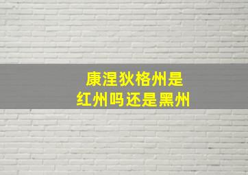 康涅狄格州是红州吗还是黑州