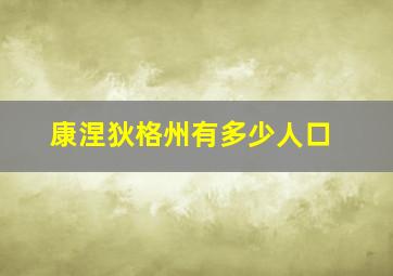 康涅狄格州有多少人口