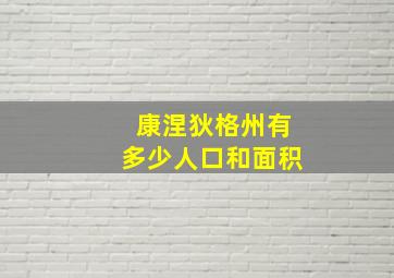 康涅狄格州有多少人口和面积