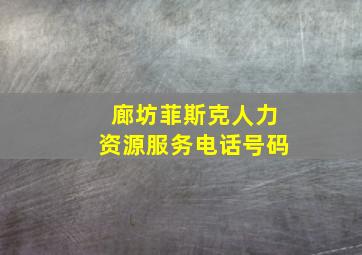 廊坊菲斯克人力资源服务电话号码