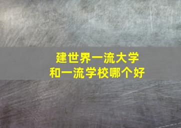 建世界一流大学和一流学校哪个好