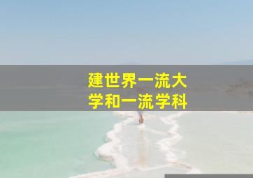 建世界一流大学和一流学科