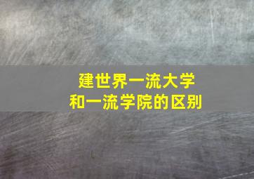 建世界一流大学和一流学院的区别