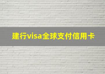 建行visa全球支付信用卡