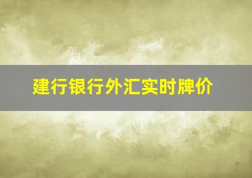 建行银行外汇实时牌价