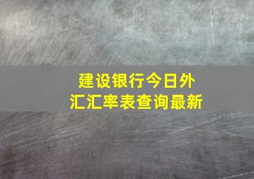 建设银行今日外汇汇率表查询最新