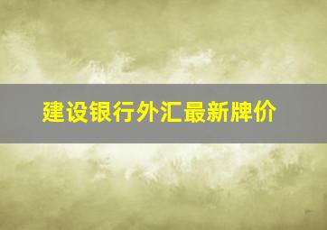 建设银行外汇最新牌价