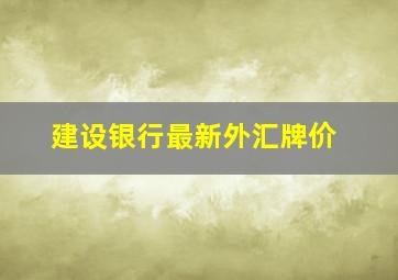 建设银行最新外汇牌价