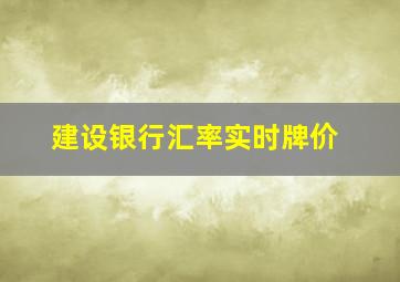 建设银行汇率实时牌价