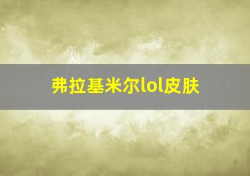 弗拉基米尔lol皮肤