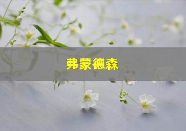 弗蒙德森